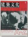 建築文化　1995年01月号　レム・コールハース／OMAの楽しい知識