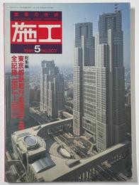 建築の技術　施工　1991年5月号　東京都新都庁舎建設工事全記録　1998.3-1991.3