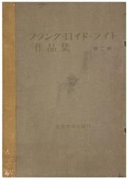 フランク・ロイド・ライト作品集　２冊セット