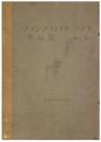 フランク・ロイド・ライト作品集　２冊セット