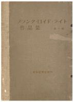 フランク・ロイド・ライト作品集　２冊セット