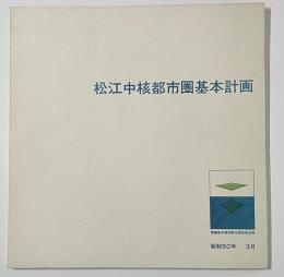 松江中核都市圏基本計画