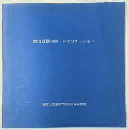 郡山計画1966　レクリエーション