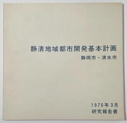 静清地域都市開発基本計画　研究報告