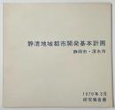 静清地域都市開発基本計画　研究報告