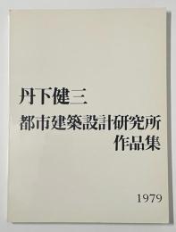 丹下健三都市建築設計研究所作品集　1979