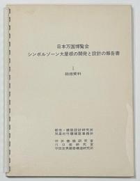 日本万国博覧会シンボルゾーン大屋根に開発と設計の報告書 I　総括資料