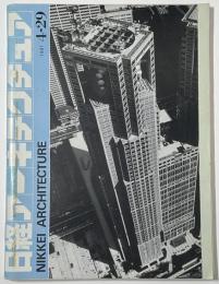 日経アーキテクチュア　1991年04月29日号