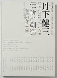 丹下健三　伝統と創造
瀬戸内から世界へ