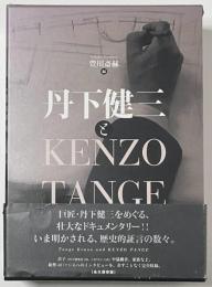 丹下健三とKENZO TANGE