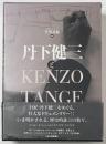 丹下健三とKENZO TANGE