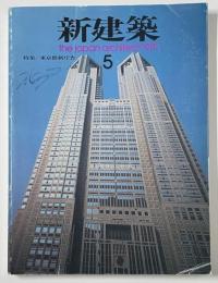 新建築　1991年05月号