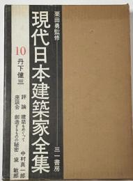 現代日本建築家全集　10 丹下健三