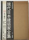 現代日本建築家全集　10 丹下健三