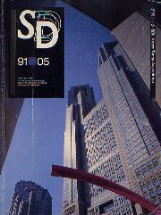 SD　1991年05月号　丹下健三