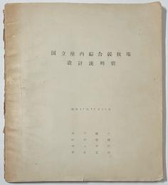 国立屋内綜合競技場設計説明書