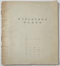 国立屋内綜合競技場設計説明書