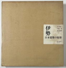 伊勢  日本建築の原形