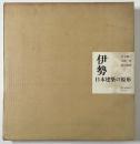 伊勢  日本建築の原形