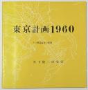 東京計画 1960　その構造改革の提案