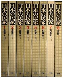 日本の民家  全8巻