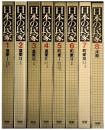 日本の民家  全8巻