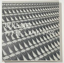 丹下健三「現実と創造」「技術と人間」セット