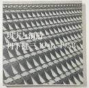 丹下健三「現実と創造」「技術と人間」セット