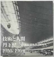 丹下健三「現実と創造」「技術と人間」セット