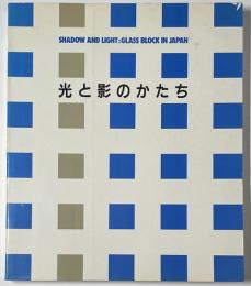 ガラスブロック写真集  光と影のかたち