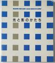 ガラスブロック写真集  光と影のかたち