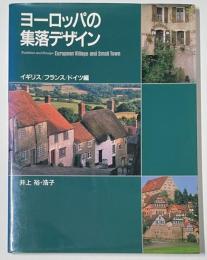 ヨーロッパの集落デザイン　
イギリス フランス ドイツ編