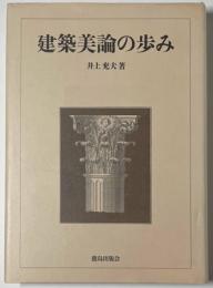 建築美論の歩み