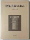 建築美論の歩み