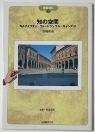 建築巡礼 37  知の空間  カルチェラタン・クォードラングル・キャンパス