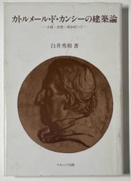 カトルメール・ド・カンシーの建築論 : 小屋・自然・美をめぐって