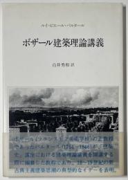 ボザール建築理論講義