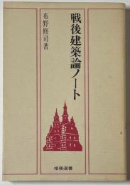 相模選書　戦後建築論ノート