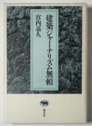 建築ジャーナリズム無頼