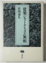 建築ジャーナリズム無頼