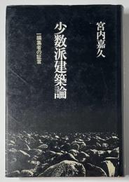 少数派建築論  一編集者の証言