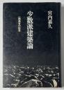少数派建築論  一編集者の証言