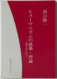 建築家会館叢書　ヒューマニズムの建築・再論
地域主義の時代に