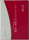 建築家会館叢書　ヒューマニズムの建築・再論
地域主義の時代に