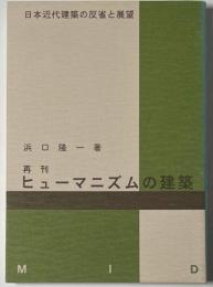 再刊　ヒューマニズムの建築
