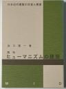 再刊　ヒューマニズムの建築