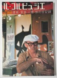 ル・コルビュジエ : 建築・家具・人間・旅の全記録