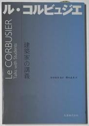 建築家の講義　ル・コルビュジエ