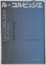 建築家の講義　ル・コルビュジエ