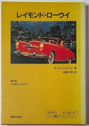 レイモンド・ローウイ